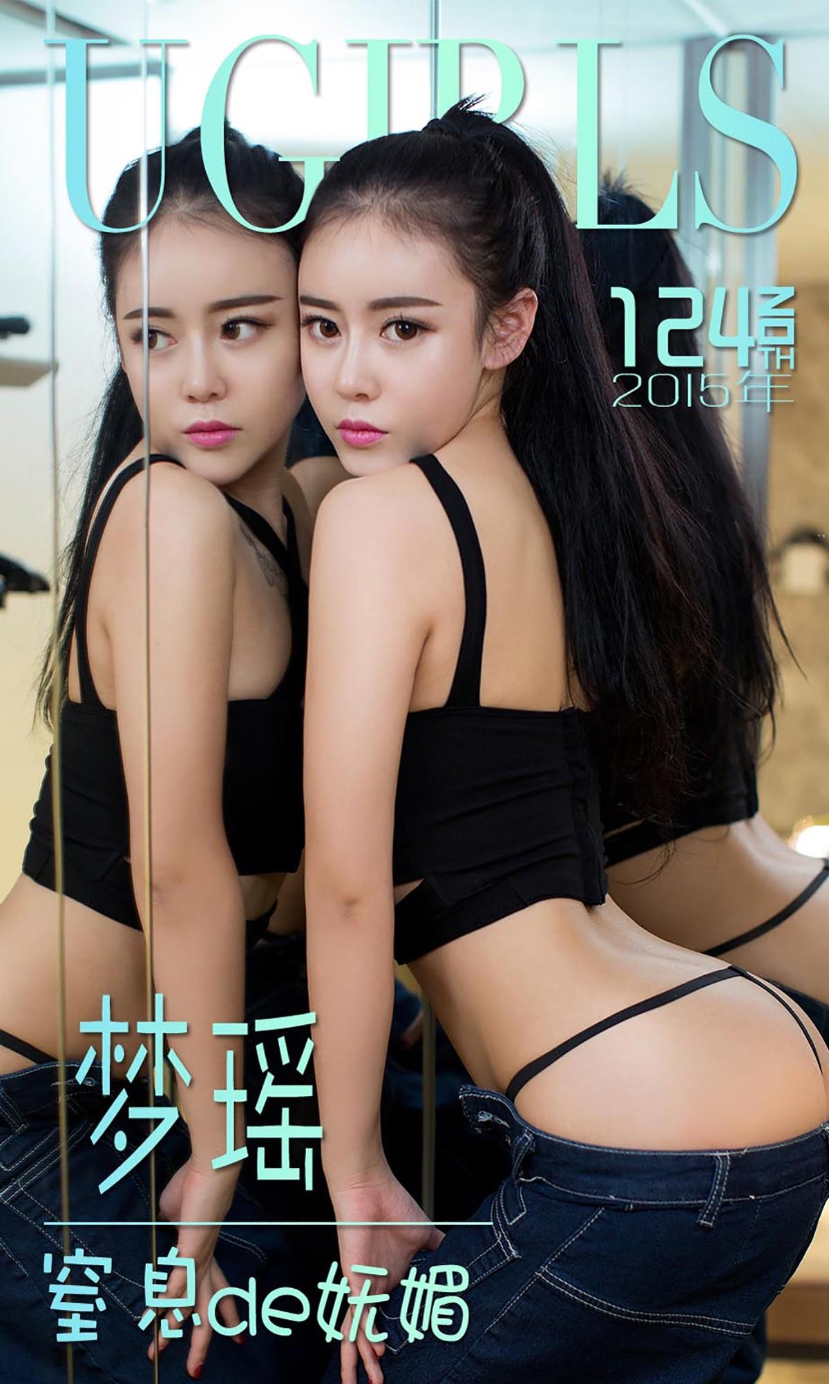Ugirls尤果网 爱尤物专辑 2015 No.124 梦瑶 - 1.jpg